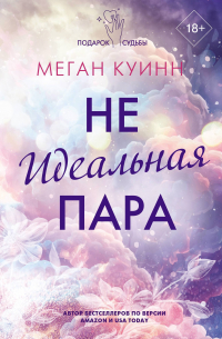 Неидеальная пара
