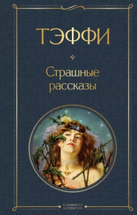 Тэффи  - Страшные рассказы (сборник)