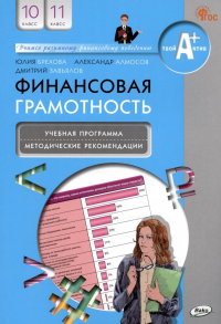  - Финансовая грамотность. 10-11 классы. Учебная программа. Методические рекомендации для учителя