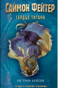 Саймон Фейтер. Сердце титана
