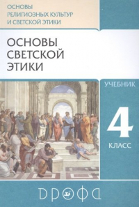 Шапошникова Татьяна Дмитриевна - Основы религиозных культур и светской этики. Основы светской этики. 4класс. Учебник