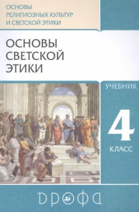 Шапошникова Татьяна Дмитриевна - Основы религиозных культур и светской этики. Основы светской этики. 4класс. Учебник