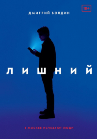 Дмитрий Болдин - Лишний