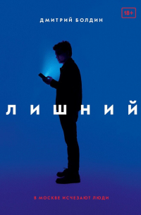 Дмитрий Болдин - Лишний