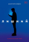 Дмитрий Болдин - Лишний