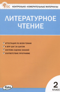 Кутявина Светлана Владимировна - Контрольно-измерительные материалы. Литературное чтение. 2 класс