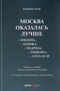 Владимир Зотов - Москва оказалась лучше Лондона, Парижа, Мадрида, Гонконга, Сеула и др. Сборник слайдов "Познай управление Москвой"