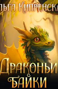 Драконьи байки