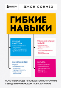 Джон Сонмез - Гибкие навыки. Исчерпывающее руководство по прокачке себя для начинающих разработчиков