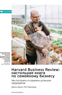 Smart Reading - Harvard Business Review: настольная книга по семейному бизнесу. Как построить и сохранить успешное предприятие. Джош Бэрон, Роб Лахенауэр. Саммари