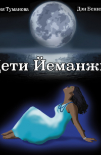 Дети Йеманжи