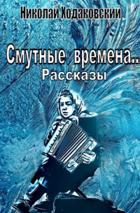 Смутные времена… Рассказы