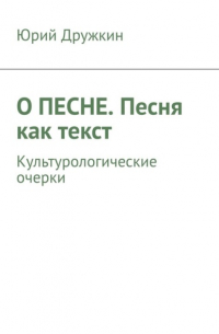 О песне. Песня как текст. Культурологические очерки