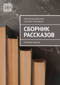 Елена Афанасьева - Сборник рассказов. Истории жизни