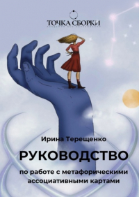 Ирина Терещенко - Руководство по работе с метафорическими ассоциативными картами