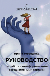 Руководство по работе с метафорическими ассоциативными картами