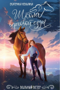 Екатерина Неволина - Вольный ветер