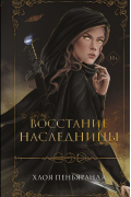 Восстание наследницы