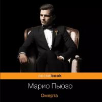 Марио Пьюзо - Омерта