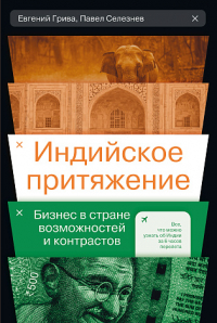  - Индийское притяжение