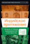  - Индийское притяжение