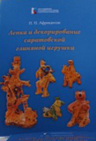Петр Африкантов - Лепка и декорирование саратовской глиняной игрушки