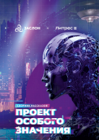  - Проект особого значения. Версия 20. 23 (сборник)