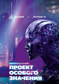  - Проект особого значения. Версия 20. 23 (сборник)
