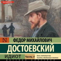 Фёдор Достоевский - Идиот. В 4 частях (часть 4)