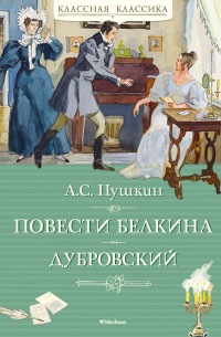 Александр Пушкин - Повести Белкина. Дубровский (сборник)