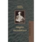 Фёдор Степун - Бывшее и несбывшееся