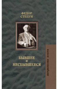 Фёдор Степун - Бывшее и несбывшееся