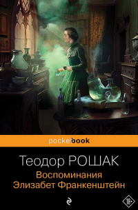 Теодор Рошак - Воспоминания Элизабет Франкенштейн