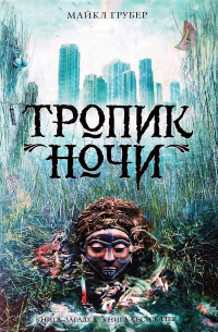 Тропик ночи