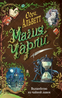 Одри Альветт - Магия Чарли. Волшебство из чайной лавки