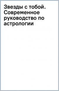 Джулиана Маккарти - Звезды с тобой. Современное руководство по астрологии
