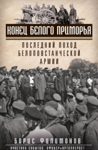 Борис Филимонов - Конец белого Приморья. Последний поход белоповстанческой армии