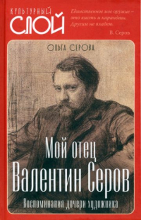  - Мой отец Валентин Серов. Воспоминания дочери