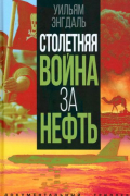 Уильям Ф. Энгдаль - Столетняя война за нефть