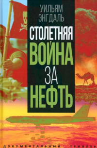 Уильям Ф. Энгдаль - Столетняя война за нефть