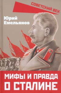 Юрий Емельянов - Мифы и правда о Сталине