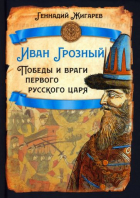 Геннадий Жигарев - Иван Грозный. Победы и враги первого русского царя