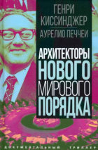 Генри Киссинджер - Архитекторы нового мирового порядка