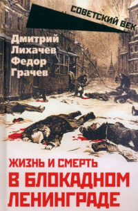  - Жизнь и смерть в блокадном Ленинграде