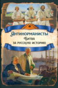 Арсений Замостьянов - Антинорманисты. Битва за русскую историю