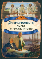 Арсений Замостьянов - Антинорманисты. Битва за русскую историю