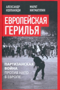 Европейская герилья. Партизанская война против НАТО в Европе