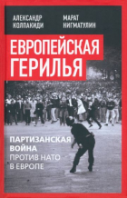  - Европейская герилья. Партизанская война против НАТО в Европе