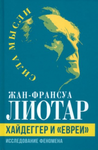 Жан-Франсуа Лиотар - Хайдеггер и «евреи». Исследование феномена