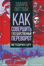 Эдвард Люттвак - Как совершить государственный переворот. Методичка ЦРУ